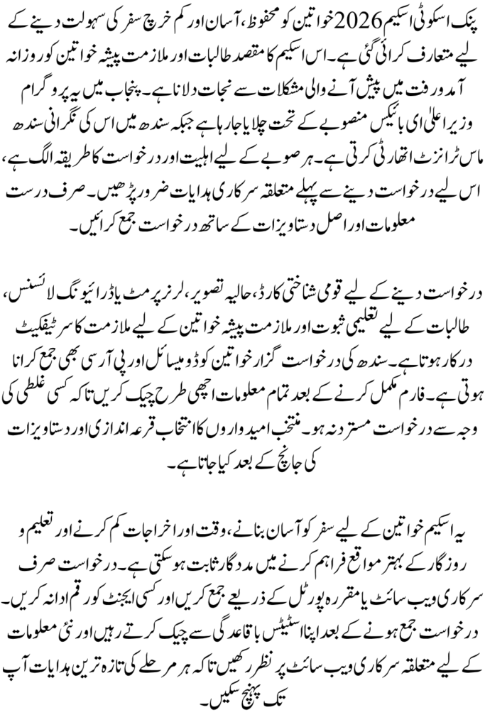 Pink Scooty Scheme 2026: Punjab & Sindh Women Scooty Scheme Details
